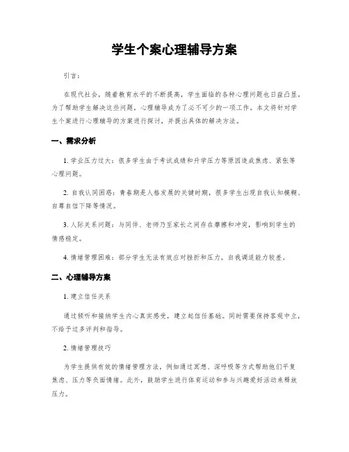 学生个案心理辅导方案