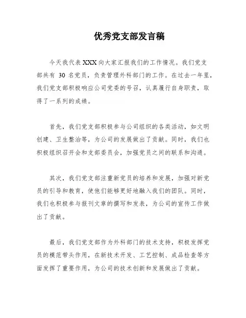 优秀党支部发言稿