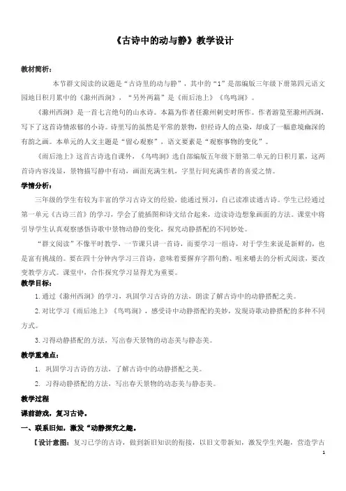 《古诗中的动与静》教学设计