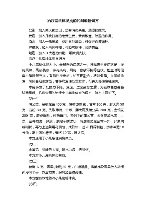 治疗扁桃体发炎的民间最佳偏方