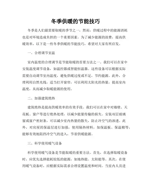 冬季供暖的节能技巧