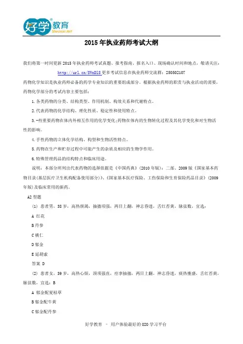 2015年执业药师考试大纲