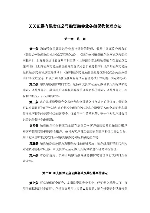 证券有限责任公司融资融券业务担保物管理办法