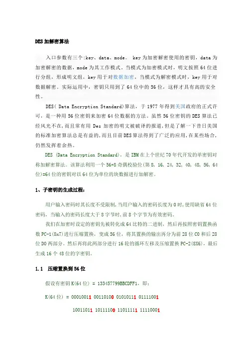 Des加解密算法详解