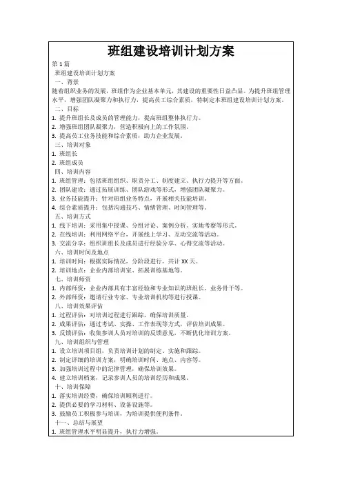 班组建设培训计划方案