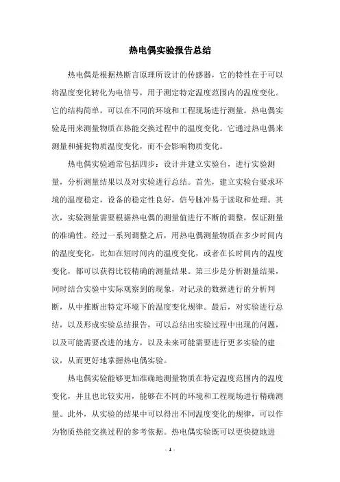 热电偶实验报告总结