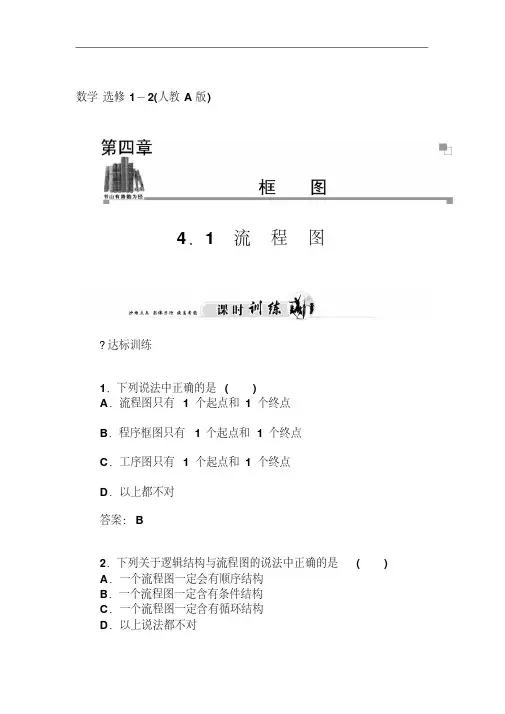人教版选修【1-2】4.1《流程图》习题及答案