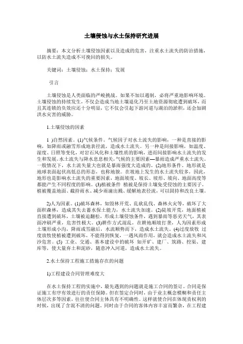 土壤侵蚀与水土保持研究进展