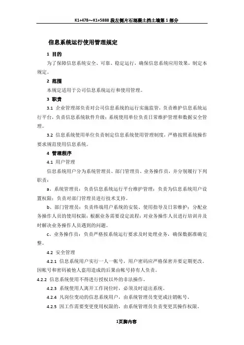 信息系统运行使用管理规定