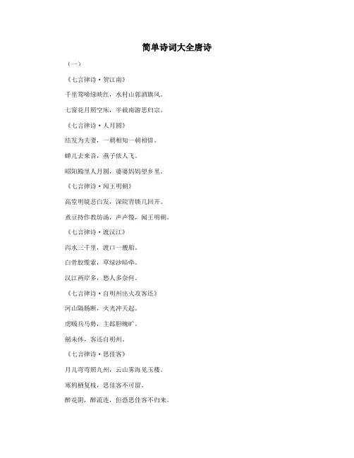 简单诗词大全唐诗
