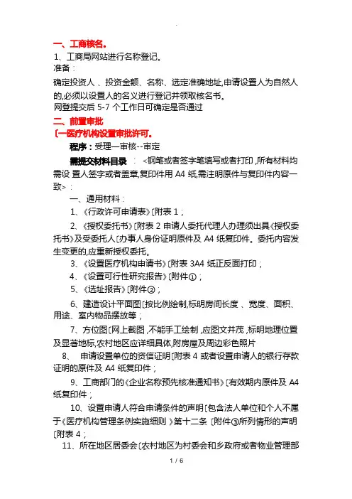 医疗机构设置流程(包含卫生审批和工商注册)