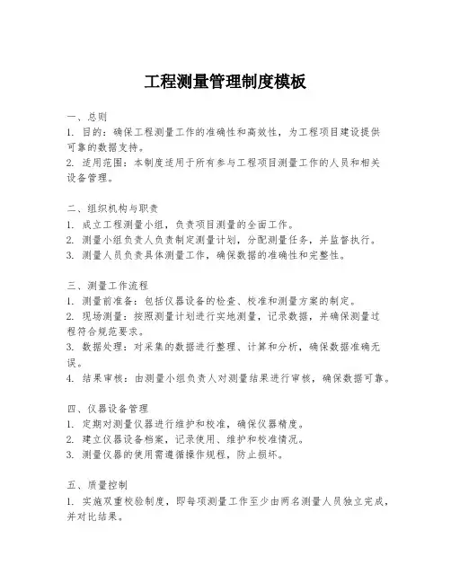 工程测量管理制度模板