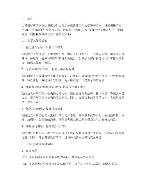 分级诊疗工作总结报告