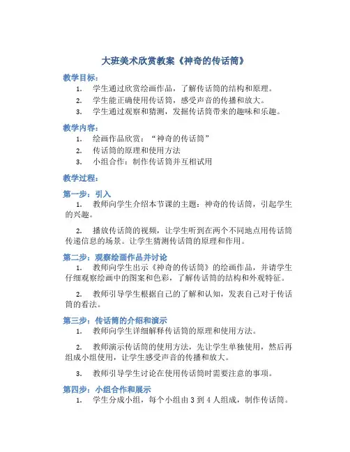 大班美术欣赏教案《神奇的传话筒》