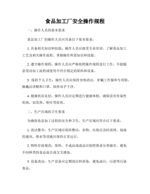 食品加工厂安全操作规程