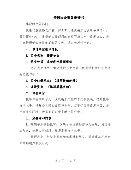 摄影协会筹备申请书
