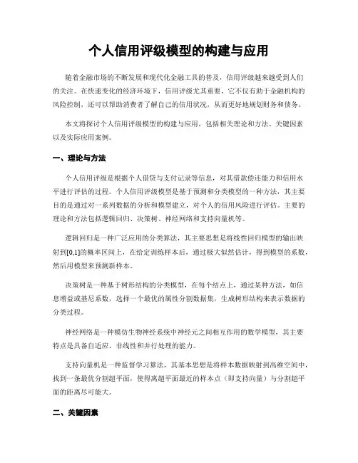 个人信用评级模型的构建与应用