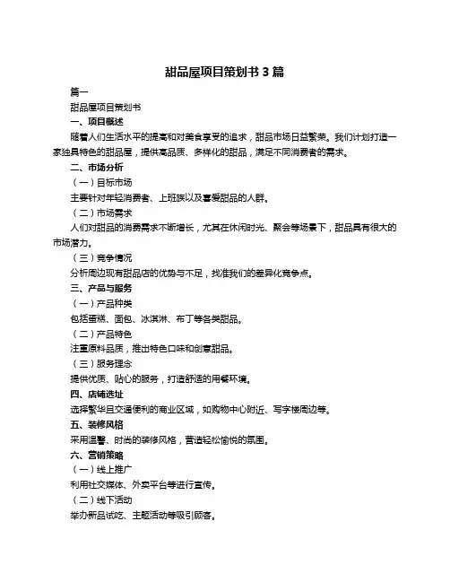 甜品屋项目策划书3篇
