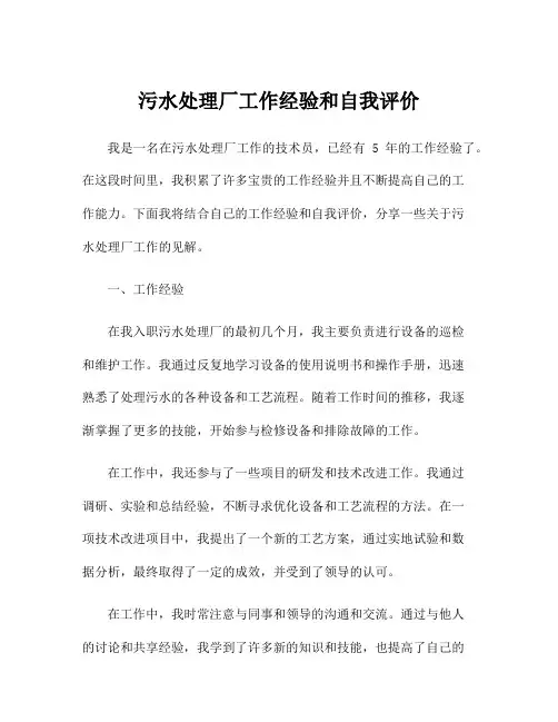 污水处理厂工作经验和自我评价