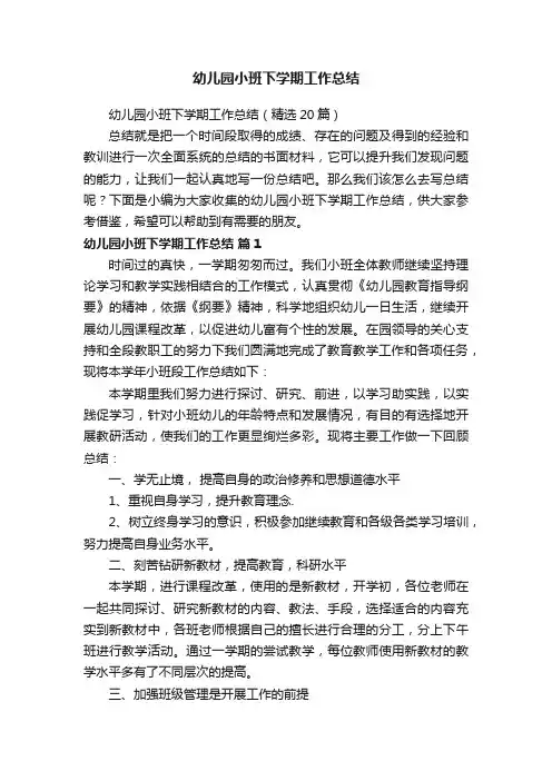 幼儿园小班下学期工作总结（精选20篇）