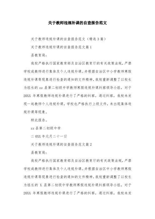 关于教师违规补课的自查报告范文