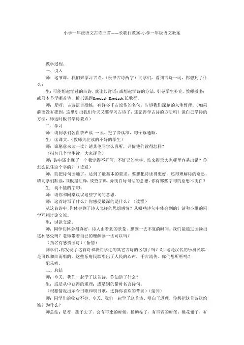 小学一年级语文古诗三首——长歌行教案-小学一年级语文教案