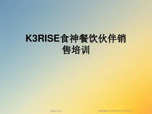 K3RISE食神餐饮伙伴销售培训