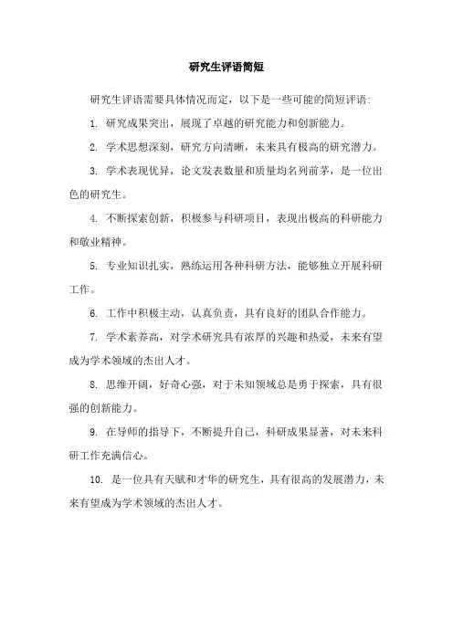 研究生评语简短