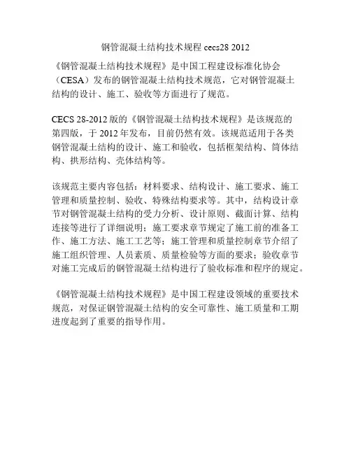 钢管混凝土结构技术规程 cecs28 2012