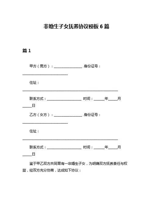 非婚生子女抚养协议模板6篇