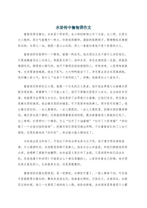 水浒传中鲁智深作文