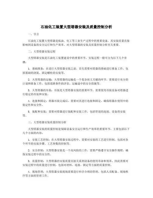 石油化工装置大型塔器安装及质量控制分析