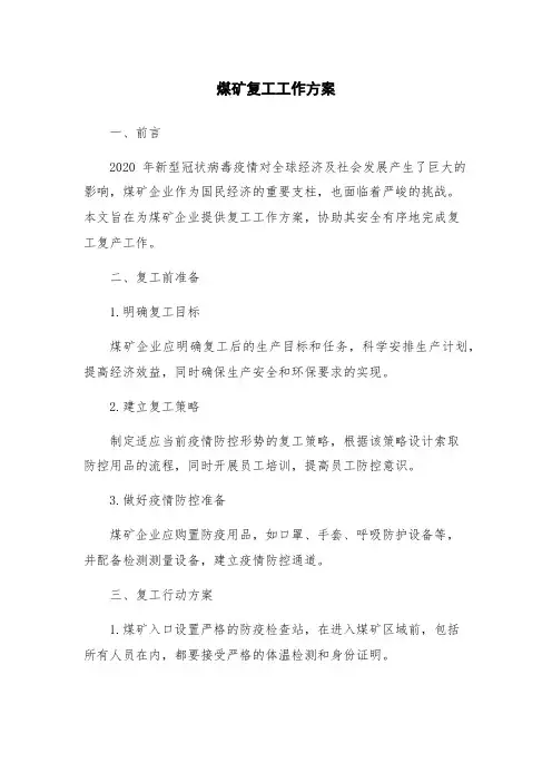 煤矿复工工作方案