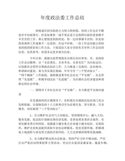 年度政法委工作总结