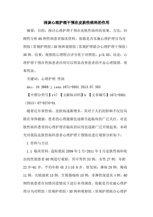 心理护理干预在皮肤性病科的作用