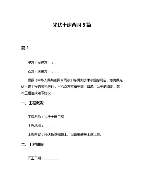 光伏土建合同5篇
