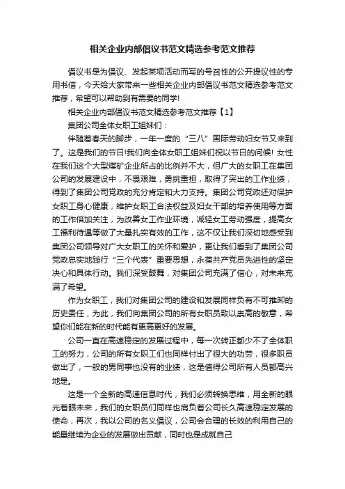 相关企业内部倡议书范文精选参考范文推荐