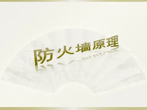 防火墙工作原理