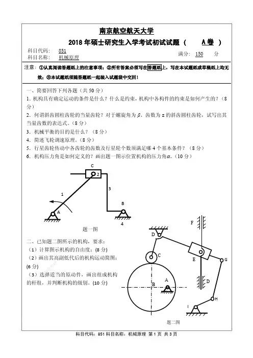 2018年南京航空航天大学研究生自命题专业课851机械原理pdf