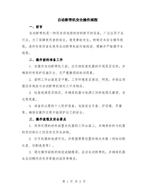 自动断带机安全操作规程
