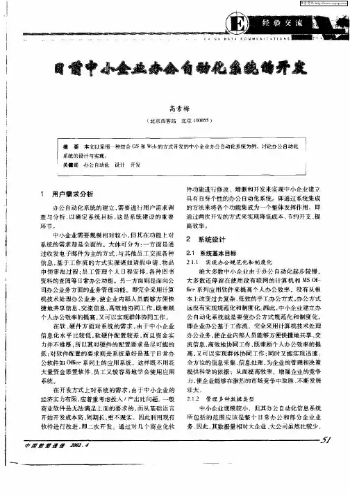 目前中小企业办公自动化系统的开发