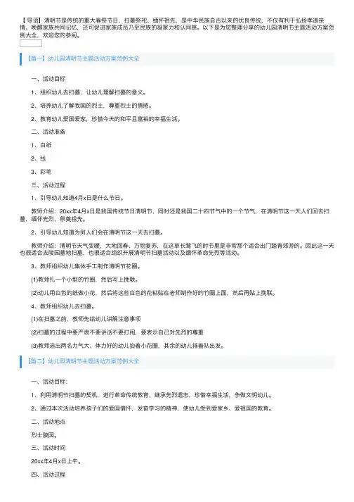 幼儿园清明节主题活动方案范例大全