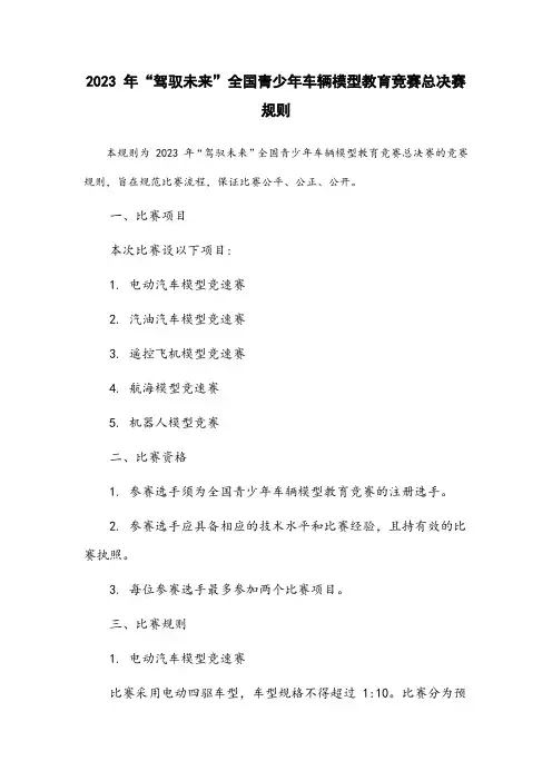 2023年“驾驭未来”全国青少年车辆模型教育竞赛总决赛规则