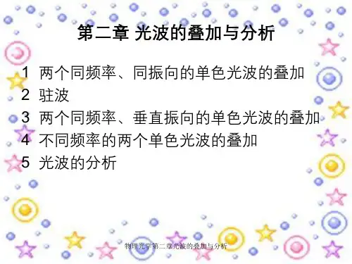 物理光学第二章光波的叠加与分析