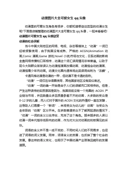 动漫图片大全可爱女生qq头像