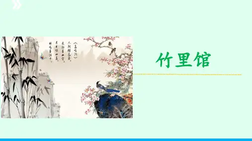 课外古诗词诵读《竹里馆》课件(共28张ppt)