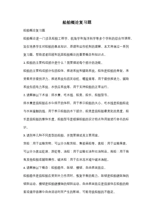 船舶概论复习题