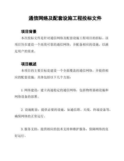 通信网络及配套设施工程投标文件