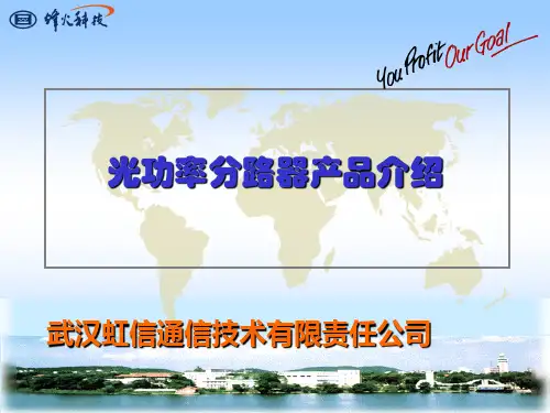 光分路器产品技术交流(虹信).