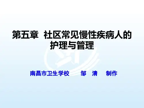 5社区常见慢性疾病病人的护理与管理社区护理